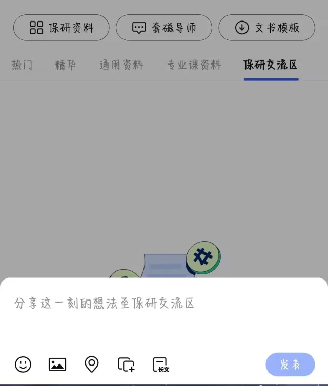 提需求 → 进入「保研交流区」